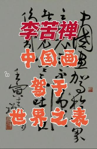 李苦禅《中国画驾于世界之表》#文化 #艺术 #文艺 #美术 #油画 #水彩 #版画 #水粉 #粉彩 #涂鸦 #插画 #当代艺术 #书画 #字画 #国画 #书法 #篆刻 #楷书 #篆书 #隶书 #行书 #草书 #诗词 #国粹 #大师 #收藏 #收藏品 #装修 #装饰 #餐饮 #酿酒 #酒业 #酒 #茶 #茶业 #旅游 #酒店 #饭店 #律师 #房地产 #金融 #银行 #基金 #证券 #股票 #期货 #保理 #保险 #经纪人 #代理 #私人银行 #私募基金 #总裁 #董事长 #经理人 #企业管理咨询 #企业管理 #企业管理培训 #画廊 #画室 #画会 #画社 #画院 #印社 #书院 #书画院 #美术家协会 #书法家协会 #美协 #书协 #工艺美术协会 #工艺美术 #工艺美术大师 #民间艺术家协会 #民协 #非物质文化遗产 #非遗 #非遗传承人 #礼品 #典当 #当铺 #拍卖 #嘉德 #保利 #佳士得 #苏富比 #瀚海 #风景 #人物 #花鸟 #动物 #山水 #工笔 #写意 #泼墨 #指墨 #肖像 #画像 #静物 #博物馆 #美术馆 #潮流艺术 #画册 #画集 #出版社 #美术出版社 #李苦禅 #中国画驾于世界之表