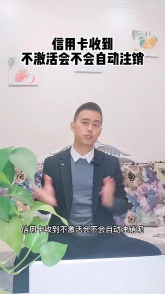 信用卡收到不激活,会不会自动注销? #信用卡知识