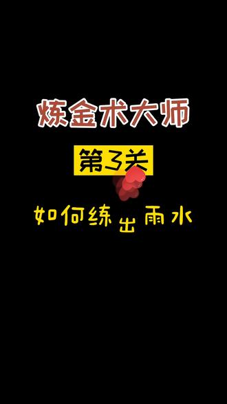#炼金术大师 #游戏精彩时刻 如何练出雨水?空气+水蒸气=云,云+水=雨水,大家成功了吗?
