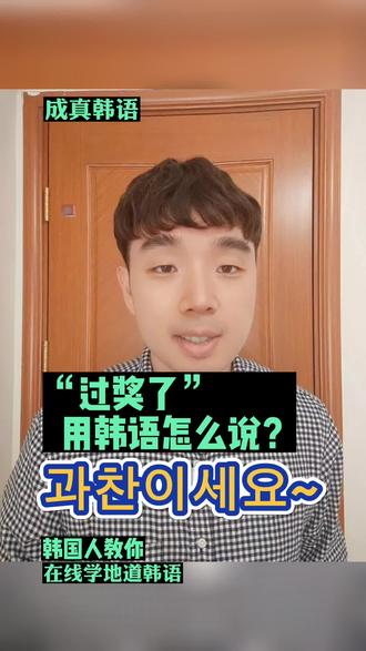 “过奖了”用韩语怎么说?
#韩语
#成真韩语 #韩语一对一教学 #韩语口语 #学韩语 #韩语口语 #韩语学习
