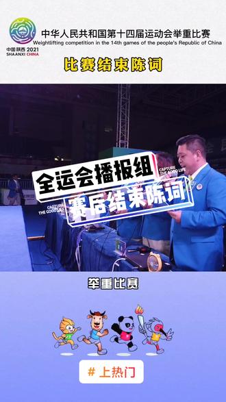 #上热门 每一次赛后的结束陈词,好似已经成为了向举办地告别与感谢的固定模式!全运会我们站起来来了!🏋🏻🏋🏻🏋🏻🎙🎙🎙#全运会举重比赛 #举重裁判