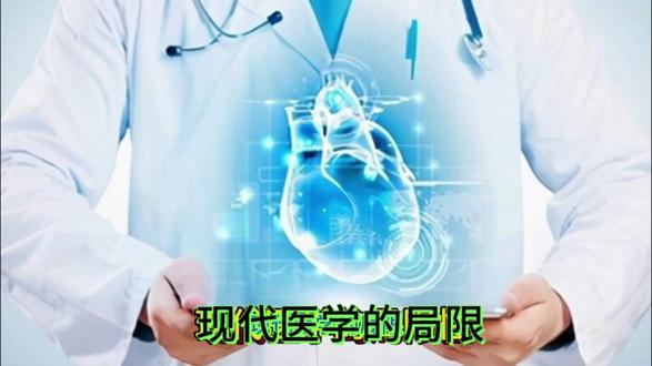 现代医学的局限 #医学科普