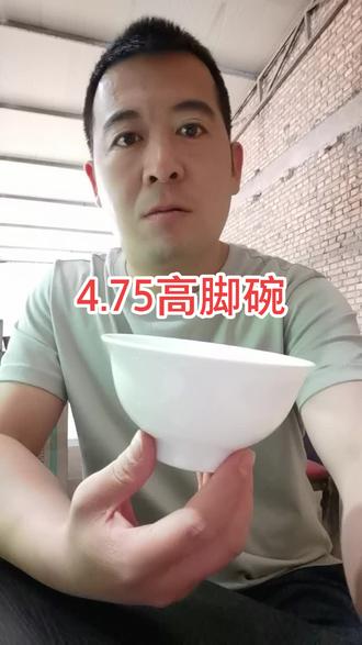 4.75高脚碗一级品,约300件,口径12厘米,高度6.5厘米。单价1#陶瓷餐具
