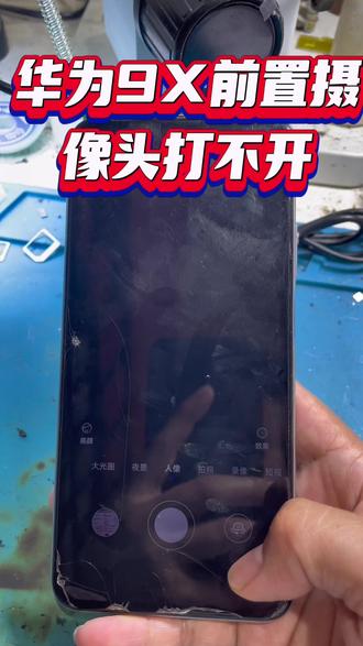 华为9X前置摄像头打不开,只需要更换摄像头就可以,原因是由于升降摄像头做上下运动时,排线容易折断!#浏阳手机维修 #华为手机 #手机维修