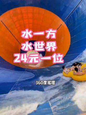 #水一方水世界
#水世界 #景点打卡
活动买一送一,折合24一位
有效期7.8日
私信购票惊喜,活动票省很多🙌