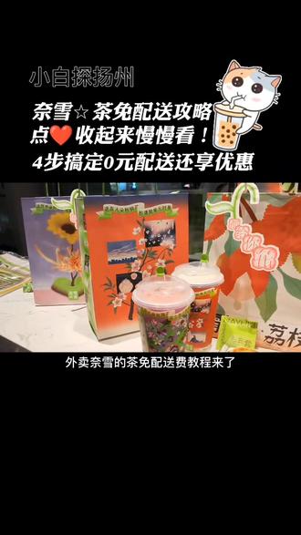 奈雪的茶免费配送哦!快来薅羊毛吧!#扬州探店 #扬州推荐 #扬州美食导航 #扬州美食 #扬州美食导航