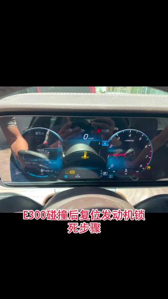 E300碰撞后复位发动机锁死步骤#汽车保养与维修 #机油保养 #汽车维修 #汽车知识 #汽车配件