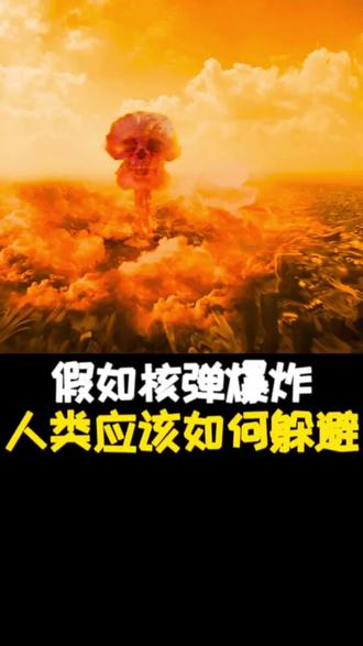 假如核弹爆炸人类如何躲避。#科普 #科普一下 #视觉震撼 #眼前一亮瑞珠为eye发光 #内容过于真实 @DOU+小助手 @抖音创作者中心 @抖音热点宝 @抖音热点 @