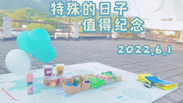 #六一就是要快乐呀 特殊的日子就要纪念呀!