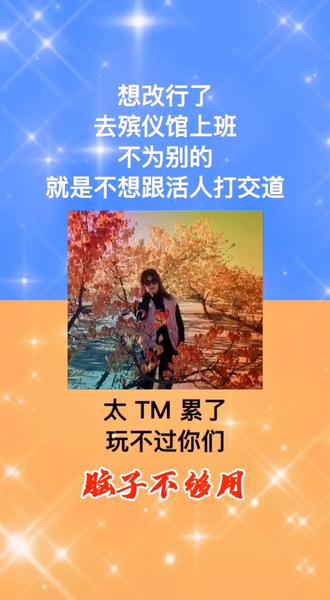 想改行,去殡仪馆上班,不为别人,就是不想和活人打交道,太 tm 累了