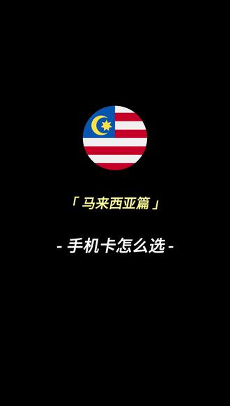 马来西亚手机卡怎么选?#马来西亚 #马来西亚留学 #留学 #留学申请