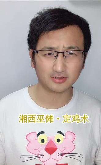 神秘大湘西之定鸡术,探讨解密是这回事吗?不信你试试你家鸡#湘西