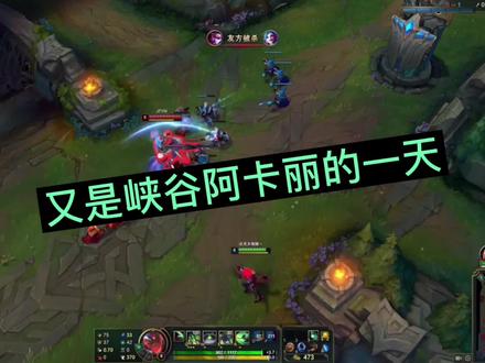 #lol #阿卡丽 阿卡丽的峡谷上分日记#击杀集锦