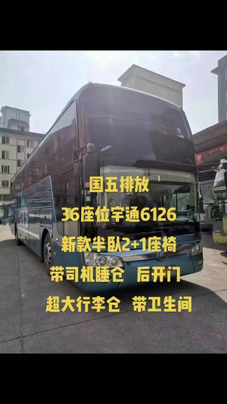 国五~大型高二级
2017年6126宇通36座半卧2➕1
后开门,超大行李仓,带卫生间
潍柴375发动机 双胞胎