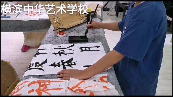 日本横滨中华艺术学校儿童书法教室#书画艺术