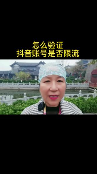 怎么验证抖音账号是否限流#经验分享 #知识分享 #短视频创业 #抖音知识分享 #知识分享干货主播 @DOU+小助手
