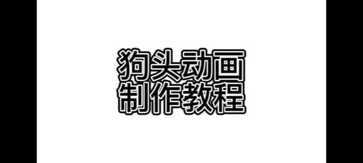 #我在努力 #我会得到很多小心心吗 #感谢各位粉丝的陪伴 #水水更健康 #狗头动画制作教程