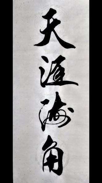 天涯海角总相思