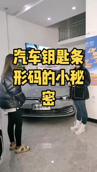 新购汽车钥匙附带的条形码隐藏的小“秘密”#汽车钥匙