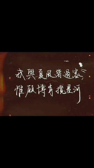 我与夏风皆过客惟愿博肖揽星河