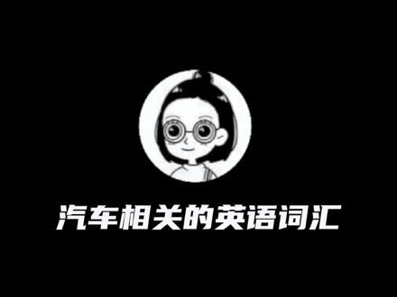 汽车这些常用部件的英文名字,别说错了哦~#豆包知道 #英语口语 #实用英语 #汽车相关英语