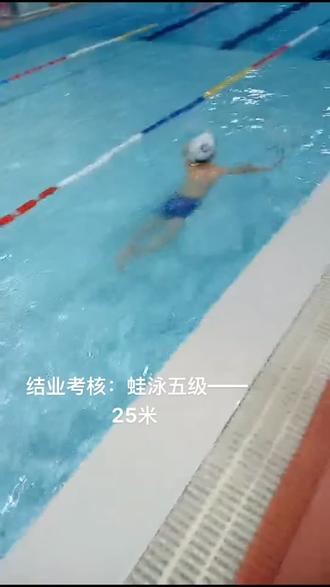 结业考核:蛙泳五级——25米
