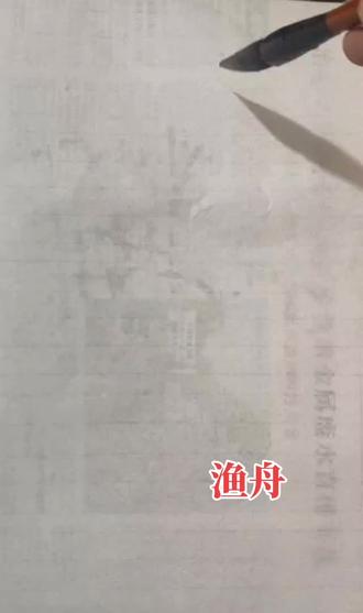 甲骨文组词:渔舟
#写字是一种生活 #写字是一种乐趣