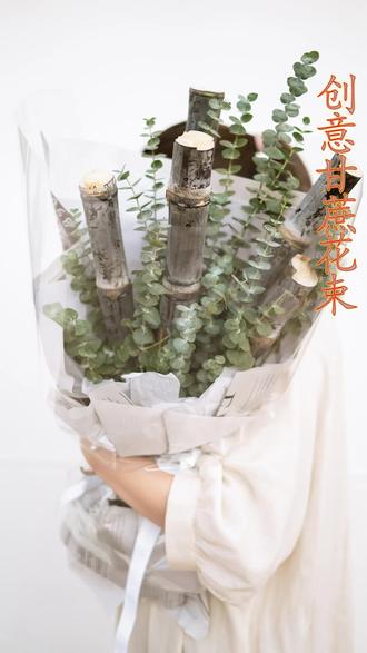 #甘蔗花束 到底是苦尽甘来?还是先甜后渣呢? #网红花束 #花艺教程 #看见手艺 @DOU+小助手