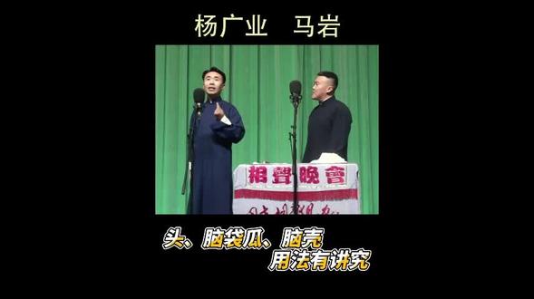 同样说脑袋,词乱用要出大问题的。杨广业、马岩太有意思了!#相声 #喜剧