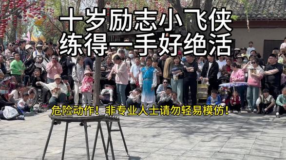 十岁励志小飞侠,练得一手好绝活。 #民间绝活表演 #十岁小飞侠 #万岁山武侠城