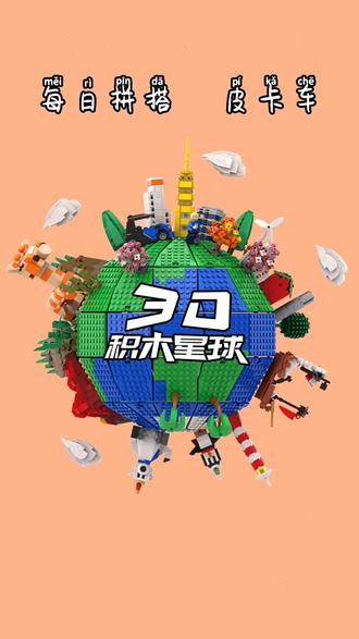 今天,我们用乐高积木拼皮卡车 #乐高 #乐高moc #积木