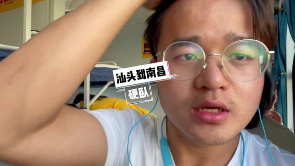 #南昌 不怕你笑话,第一次坐卧铺🛌️