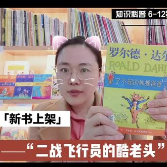 一个当过“特工”的,二战飞行员的酷老头——罗尔德·达尔,写出的13本儿童文学巨著,你知道么,他在英国最受欢迎的儿童文学作家中打败过JK罗琳哦#童书推荐 #书店 #育儿