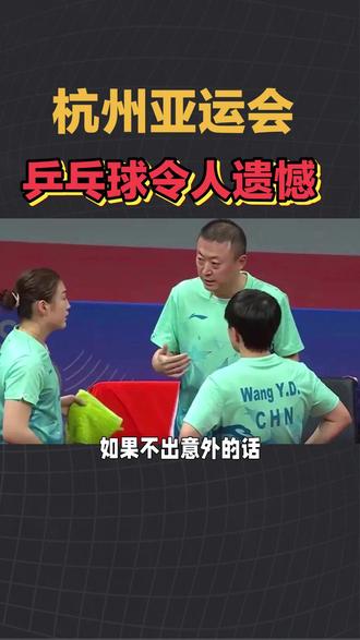 杭州亚运会,乒乓球队令人遗憾#杭州亚运会 #中国乒乓球 #亚运会 #乒乓球 #了不起的丰云工匠 @日丰管官方号
