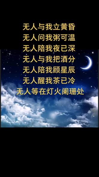 无人与我立黄昏无人问我粥可温无人等在灯火阑珊处