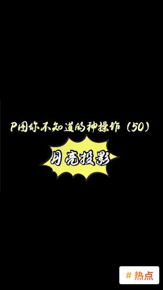 P图创意小技巧#热点 #p图教程 #醒图一下 @抖音小助手 @DOU+小助手