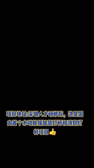 国内首个水域救援智慧灯杆和消防智慧灯杆项目!项目地址:深圳人才研究院。#智慧灯杆 #智慧路灯厂家 #智慧路灯