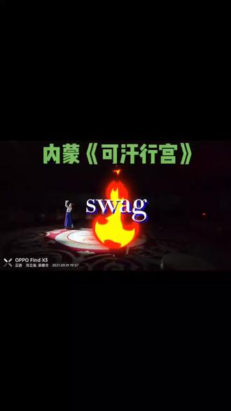 内蒙的《可汗行宫》,让远方游客朋友们欢畅地互动蒙古族舞蹈,载歌载舞,充分展示自己的优美舞姿,尽情享受,大饱了眼福……