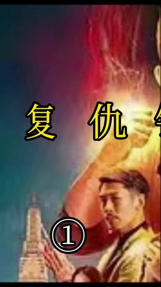 #高分电影 #精彩片段 #因为一个片段看了整部剧 《复仇铁拳》
主演: 伊科·乌艾斯icon / 刘易斯·陈 / 杜俊纬 / 陈钰芸 / 珀尔·图西
类型: 动作
拥有超能力的刺客阿凯追踪一名杀手来到曼谷,复仇任务演变为从古老的威胁中拯救世界的战斗。