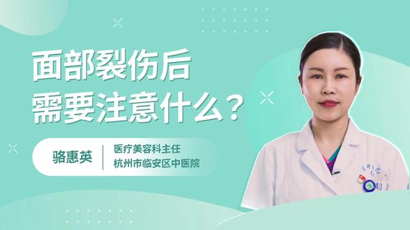 #面部裂伤 后应注意什么?