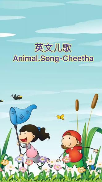 猎豹是不是很可爱,不要点进来,孩子会爱上这些小可爱#启蒙英语 #早教 #英语儿歌 #你的年度笑容 #育儿