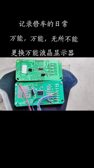 客户的液晶仪表只能显示速度。其它都不显示了。现在更换万能液晶主板显示器#电动车维修 #电动车配件#液晶仪表 #万能液晶主板 #DOU。