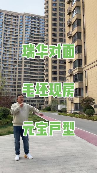 瑞华对面安个家🏠#给你一个家 #实景拍摄