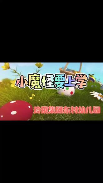 你好,可爱的孩子们!玲珑集团东村幼儿园的老师为你们精心录制了好听的故事,欢迎来到绘本故事阅读时间……#绘本阅读