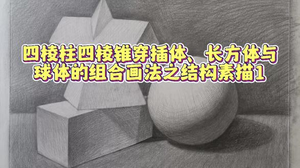 四棱柱四棱锥穿插体、长方体与球体的组合画法之结构素描1#素描几何体 #素描基础 #素描静物 #素描教程 #创意素描 #零基础学画画 #精微素描 #素描写生 #绘画教程 #绘画教学