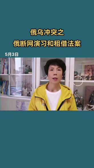 俄乌冲突之俄断网演习和租借法案
#俄乌冲突