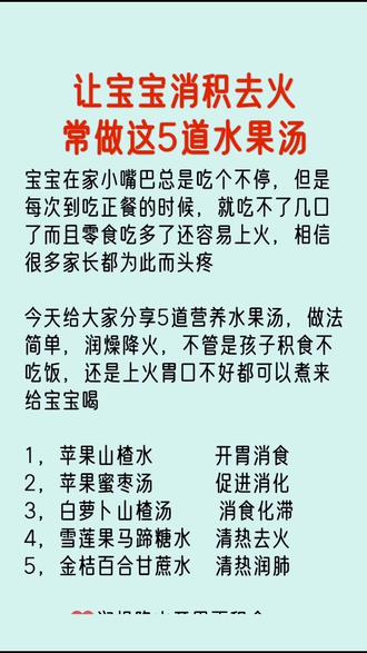 让宝宝消积食去火的水果汤,分享给大家,育儿裙更多育儿经验分享,上百位宝妈一起玩学习,留言拉你#积食 #脾虚