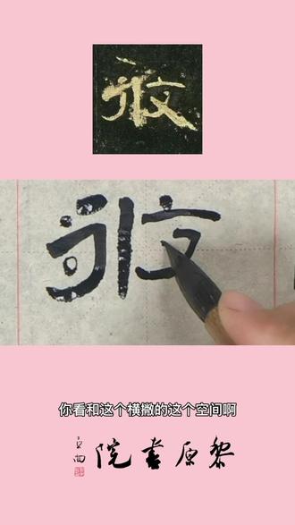 《曹全碑》逐字精讲 攸#写字是一种生活 #曹全碑精讲