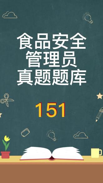2022年食品安全管理员真题题库#知识分享 #考证 #考试 #我要上热门 #涨知识