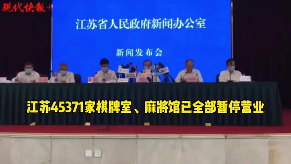 江苏45371家棋牌室、麻将馆已全部暂停营业